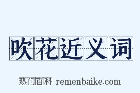 吹花近义词是什么意思的图片